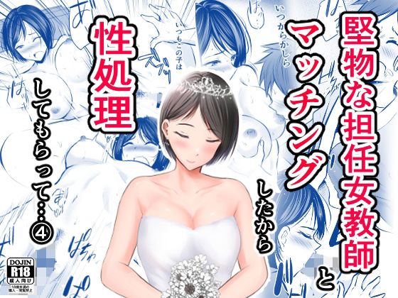 【完全無料】堅物な担任女教師とマッチングしたから性処理してもらって・・・ 4｜d_222620