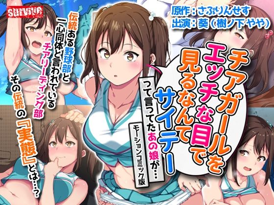 【完全無料】チアガールをエッチな目で見るなんてサイテーって言ってたあの娘が… モーションコミック版｜d_222758