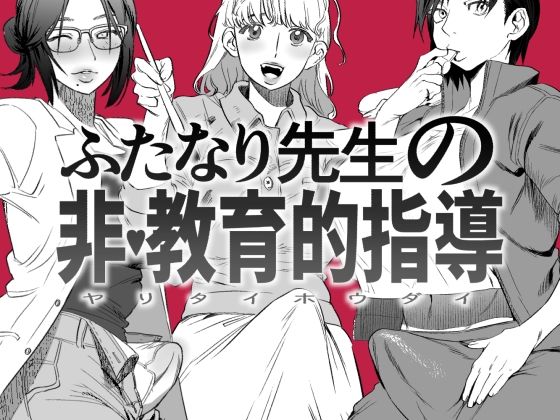 【完全無料】ふたなり先生の非・教育的指導｜d_222834