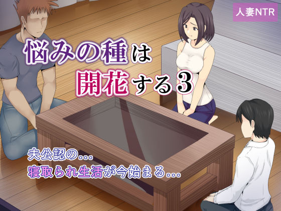 【完全無料】悩みの種は開花する3｜d_223280