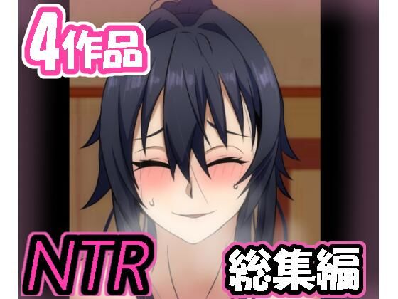 【完全無料】メス男子NTRシリーズ詰め合わせパック’4作品’｜d_223293