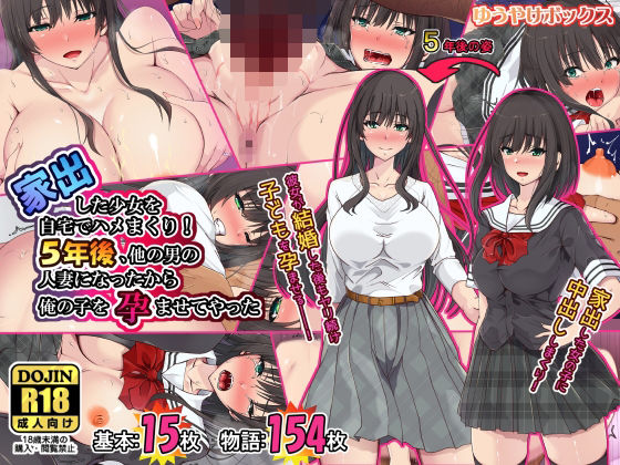 【完全無料】家出した少女を自宅でハメまくり！5年後、他の男の人妻になったから俺の子を孕ませてやった｜d_223331