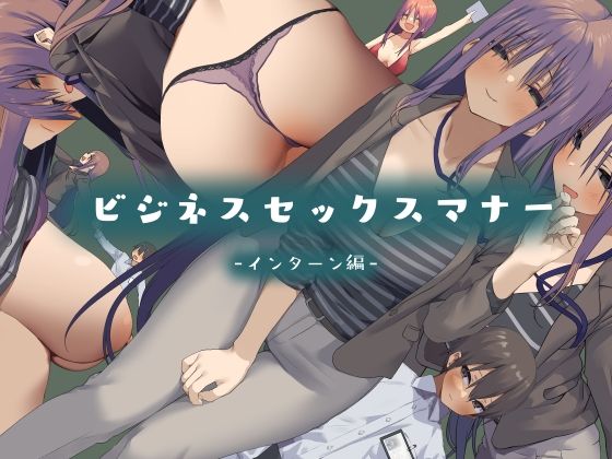 【完全無料】ビジネスセックスマナーインターン編｜d_223806