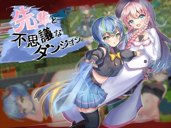 【完全無料】先輩と不思議なダンジョン｜d_223913