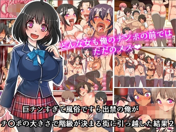 【完全無料】巨チンすぎて風俗ですら出禁の俺がチ〇ポの大きさで階級が決まる街に引っ越した結果2｜d_224043
