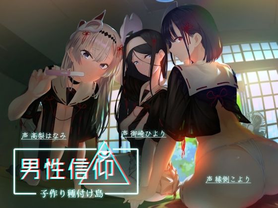 【完全無料】男性信仰子作り種付け島｜d_224859