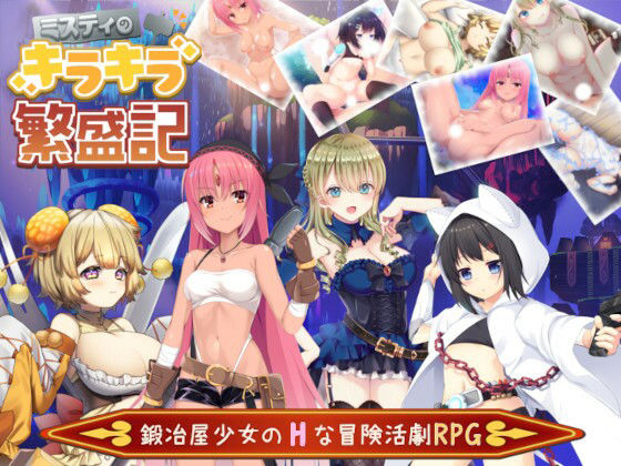 【完全無料】ミスティのキラキラ繁盛記｜d_225013