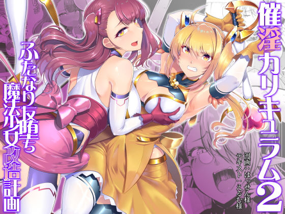 【完全無料】催淫カリキュラム2-ふたなり友堕ち魔法少女改造計画-｜d_225062