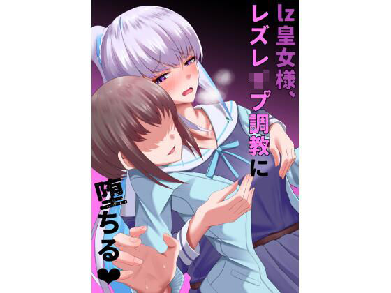 【完全無料】lz皇女様、レズレ●プ調教に堕ちる｜d_225070