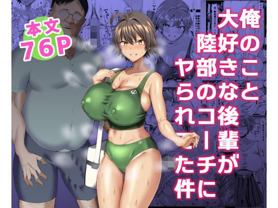【完全無料】俺のこと大好きな後輩が陸部のコーチにヤられてた件｜d_225421