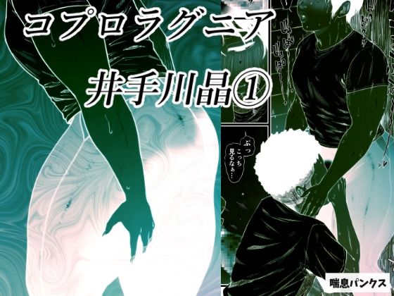 【完全無料】コプロラグニア 井手川晶 1｜d_225698