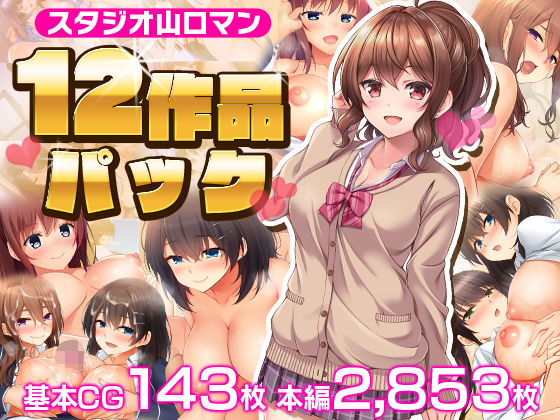 【完全無料】スタジオ山ロマン12作品パック｜d_226284