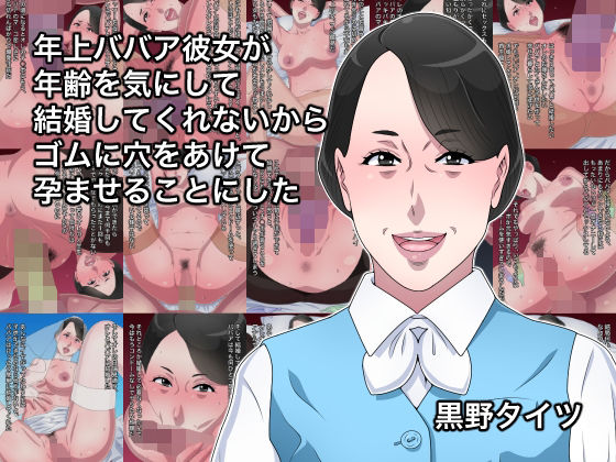 【完全無料】年上ババア彼女が年齢を気にして結婚してくれないからゴムに穴をあけて孕ませることにした｜d_226636
