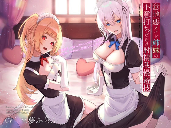 【完全無料】意地悪メイド姉妹の不意打ちだらけ射精我慢遊技｜d_226659
