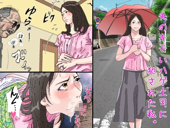 【完全無料】夫のキモいハゲ上役に犯●れた私｜d_226909