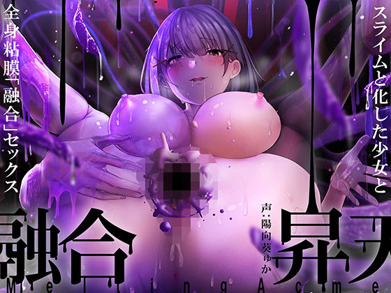 【完全無料】【唯一無二の『液状化』体験】融合昇天スライム少女【オリジナルサウンド『ドラッグ』】｜d_226979