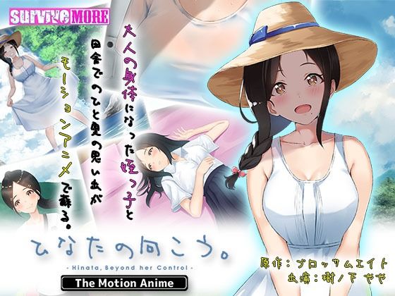 【完全無料】ひなたの向こう。 The Motion Anime｜d_227242