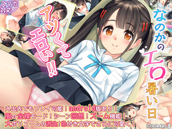 【完全無料】なのかのエロ暑い日｜d_227431