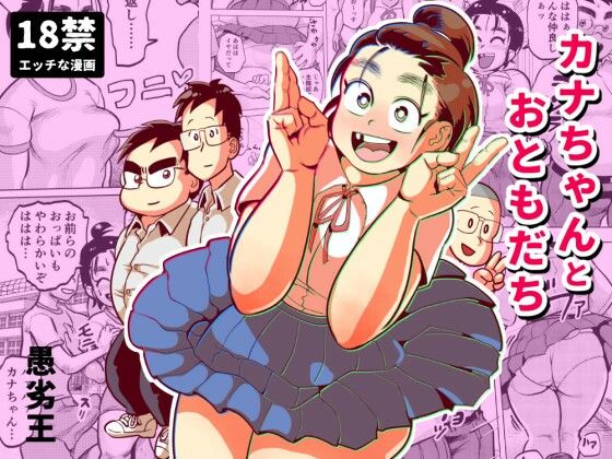 【完全無料】カナちゃんとおともだち｜d_227588