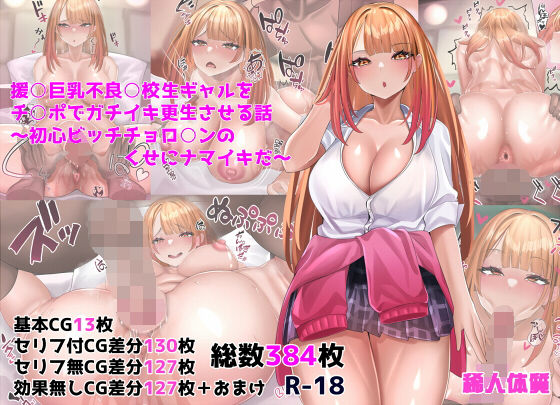 【完全無料】援○巨乳不良○校生ギャルをチ○ポでガチイキ更生させる話〜初心ビッチチョロ○ンのくせにナマイキだ〜｜d_227634