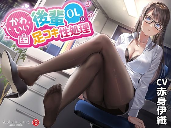 【完全無料】かわいい後輩OLの足コキ性処理｜d_228013