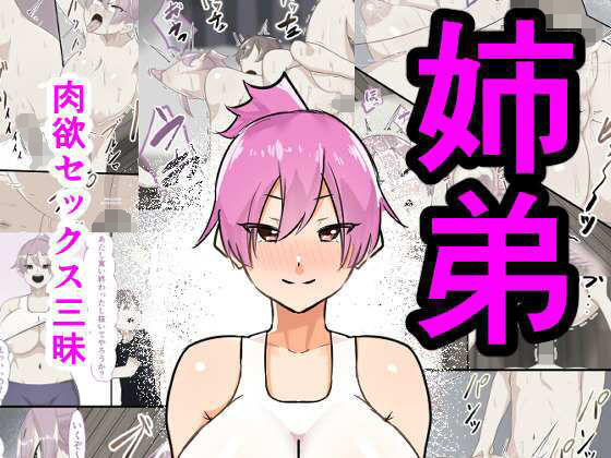 【完全無料】姉弟肉欲セックス三昧｜d_228135