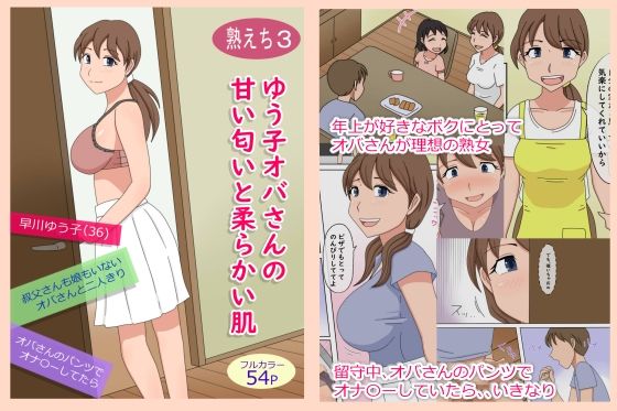 【完全無料】【熟えち3】ゆう子オバさんの甘い匂いと柔らかい肌｜d_228465
