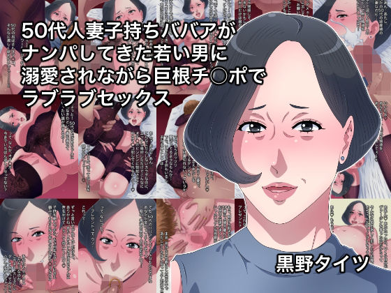 【完全無料】50代人妻子持ちババアがナンパしてきた若い男に溺愛されながら巨根チ○ポでラブラブセックス｜d_228701