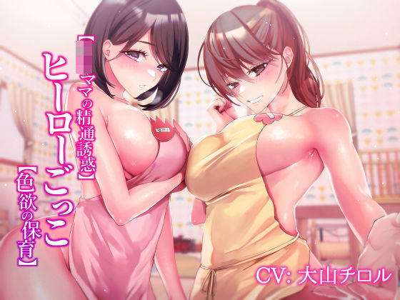 【完全無料】【JKママの精通誘惑】ヒーローごっこ【色欲の保育】｜d_228884