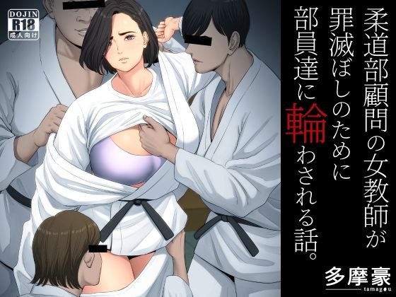 【完全無料】柔道部顧問の女教師が罪滅ぼしのために部員達に輪わされる話。｜d_229154