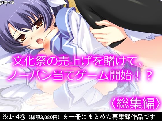 【完全無料】文化祭の売上げを賭けて、ノーパン当てゲーム開始！？ ＜総集編＞｜d_229273