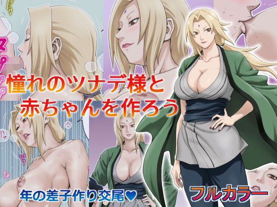 【完全無料】憧れのツナデ様と赤ちゃんを作ろう｜d_229401