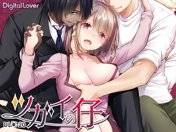 【完全無料】ツガイの仔｜d_229500