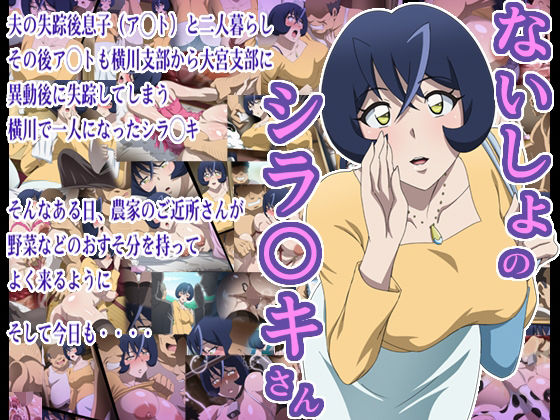 【完全無料】ないしょのシラ〇キさん｜d_229997