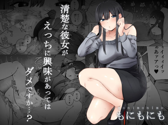 【完全無料】清楚な彼女がえっちに興味があってはダメですか…？｜d_230035