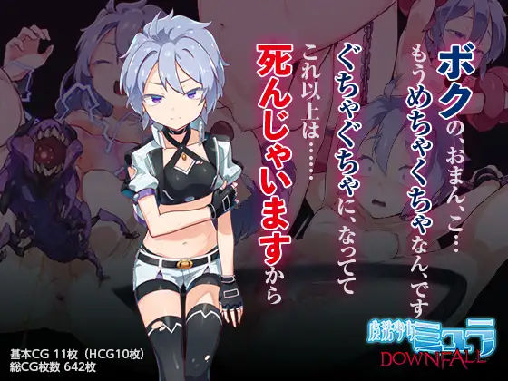 【完全無料】魔法少女ミュラDownfall〜ボクっ娘絶望凌●CG集〜｜d_230232