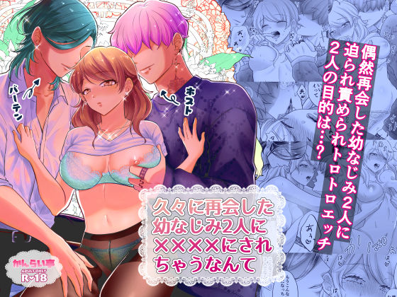【完全無料】久々に再開した幼なじみ2人に？？？？にされちゃうなんて（男性向けver｜d_230276