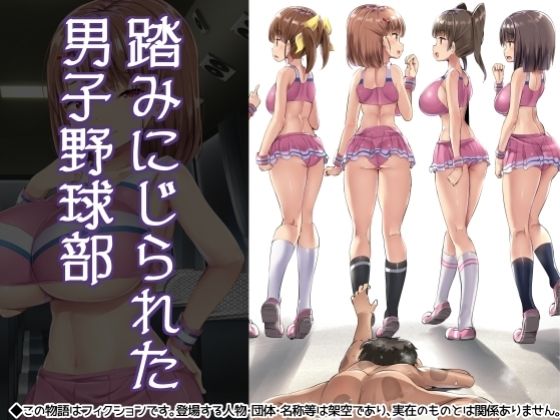 【完全無料】踏みにじられた男子野球部｜d_230501