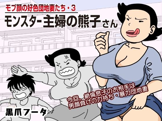 【完全無料】モブ顔の好色団地妻たち・3 モンスター主婦の熊子さん｜d_230590
