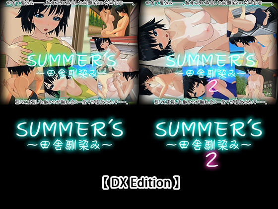 【完全無料】【DX Edition】SUMMER’S〜田舎馴染み〜・SUMMER’S〜田舎馴染み〜2｜d_230711