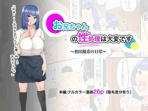【完全無料】お兄ちゃんの性処理は大変です〜相田優希の日常〜｜d_231279
