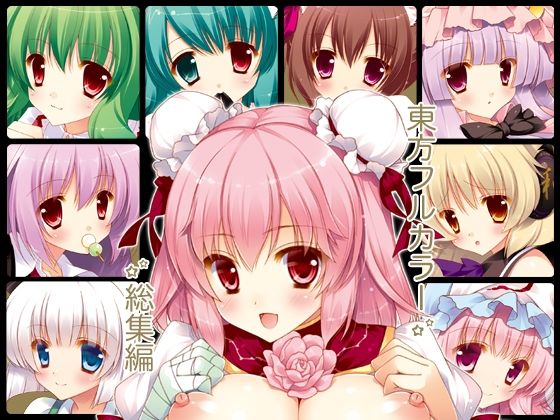 【完全無料】東方フルカラー総集編｜d_231418