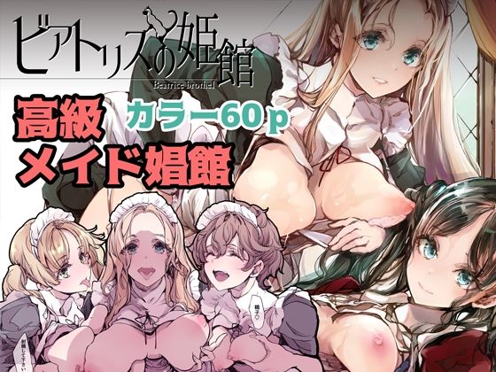 【完全無料】ビアトリスの姫館｜d_231579