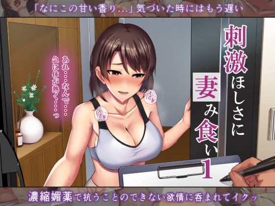 【完全無料】刺激ほしさに妻み食い1｜d_231644