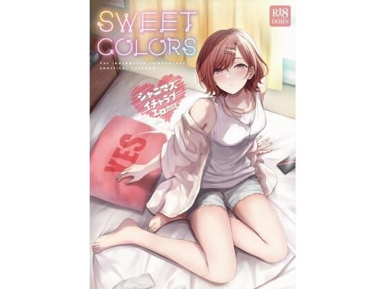 【完全無料】シャニマスイチャラブエロ合同 SWEET COLORS｜d_231706