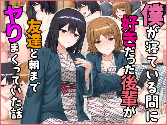 【完全無料】僕が寝ている間に好きだった後輩が友達と朝までヤりまくっていた話｜d_232076