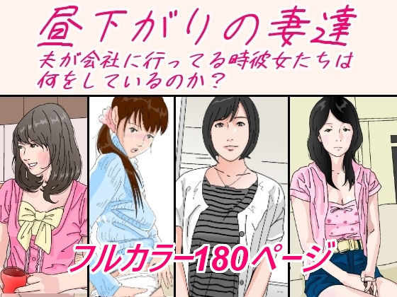 【完全無料】昼下がりの妻達。｜d_232479