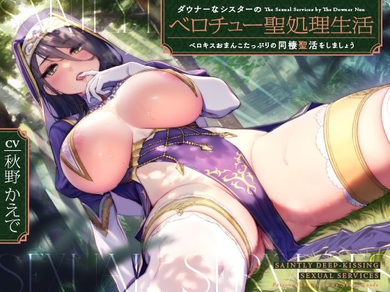 【完全無料】ダウナーなシスターの‘ベロチュー聖処理’生活【バイノーラル】〜ベロキスおまんこたっぷりの‘同棲聖活’をしましょう〜｜d_232650