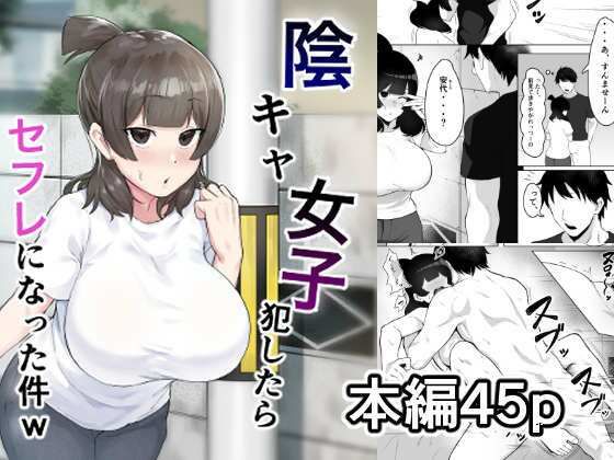 【完全無料】陰キャ女子犯したらセフレになった件w｜d_232783