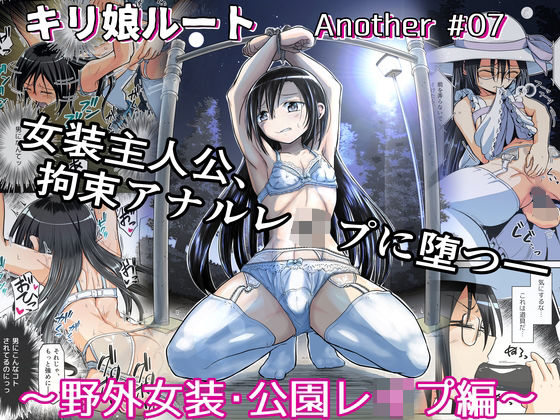【完全無料】キリ娘ルート Another ＃07 〜野外女装・公園レ●プ編〜｜d_232819